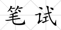 筆試