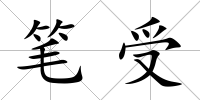 筆受