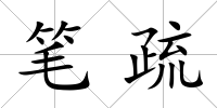 筆疏