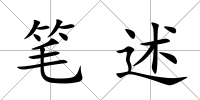 筆述