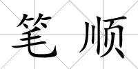 筆順