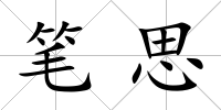 筆思