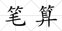 筆算