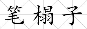 筆榻子