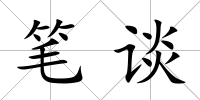 筆談