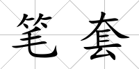 筆套