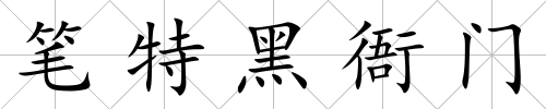 筆特黑衙門
