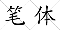 筆體