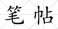 筆帖