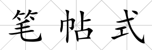 筆帖式
