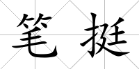 筆挺