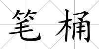 筆桶