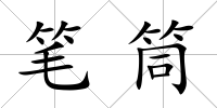 筆筒