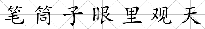 筆筒子眼里觀天