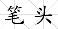 筆頭