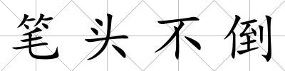 筆頭不倒