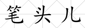 筆頭兒