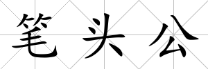 筆頭公