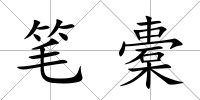 筆橐
