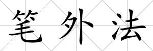 筆外法