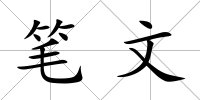 筆文