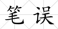 筆誤