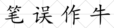 筆誤作牛