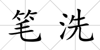 筆洗