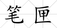 筆匣
