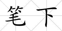 筆下