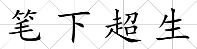 筆下超生