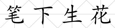 筆下生花