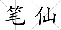 筆仙