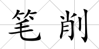 筆削