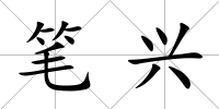 筆興