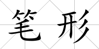 筆形
