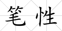 筆性