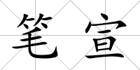 筆宣