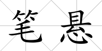 筆懸
