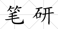 筆研
