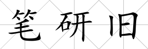 筆研舊