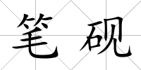 筆硯