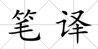 筆譯