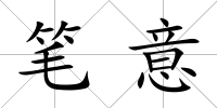 筆意