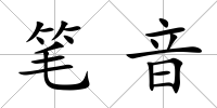 筆音