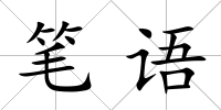 筆語