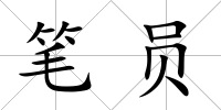筆員