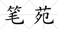 筆苑