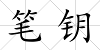 筆鑰