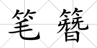 筆簪